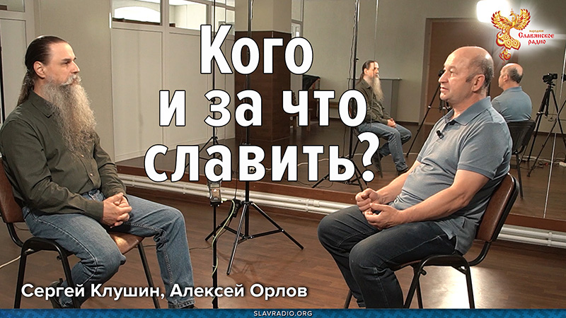 Кого и за что славить?