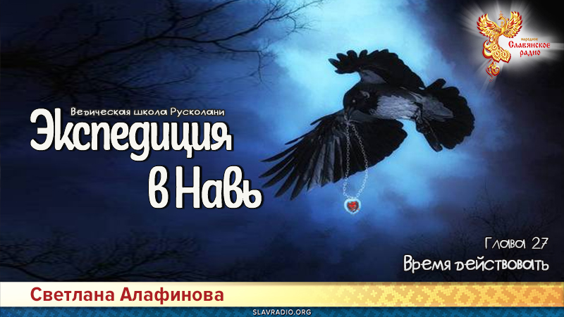 Ведическая школа Русколани. Экспедиция в Навь. Глава 27