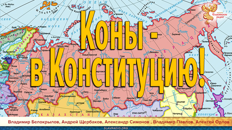 Коны — в Конституцию!