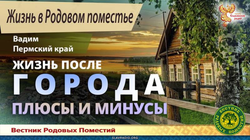 Жизнь после города: плюсы и минусы