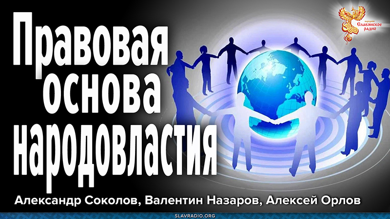 Правовая основа народовластия