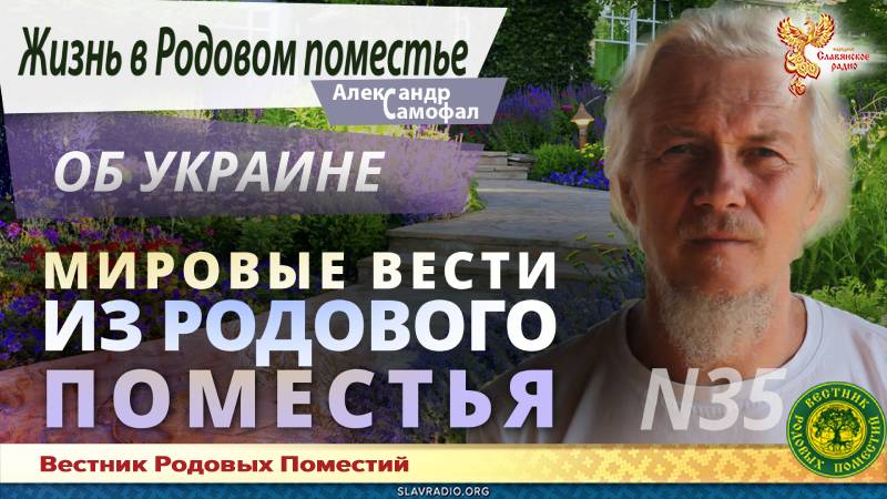 Мировые вести из Родового поместья № 35