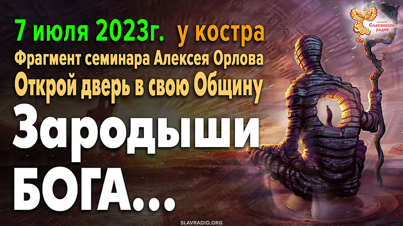 Люди – зародыши бога?