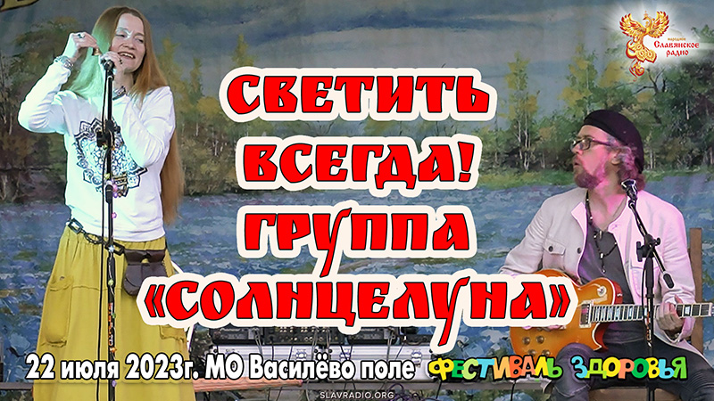  Светить ВСЕГДА. Группа СолнцелунА