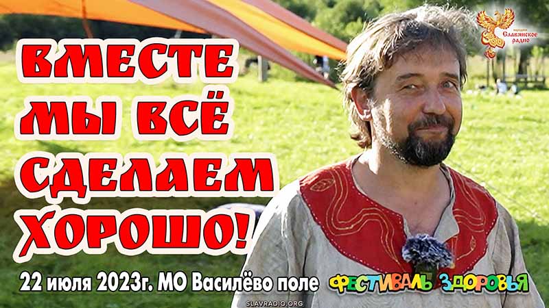 Вместе мы всё сделаем ХОРОШО