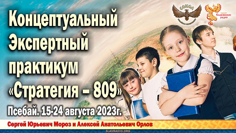 Концептуальный Экспертный практикум "Стратегия – 809". Псебай 2023