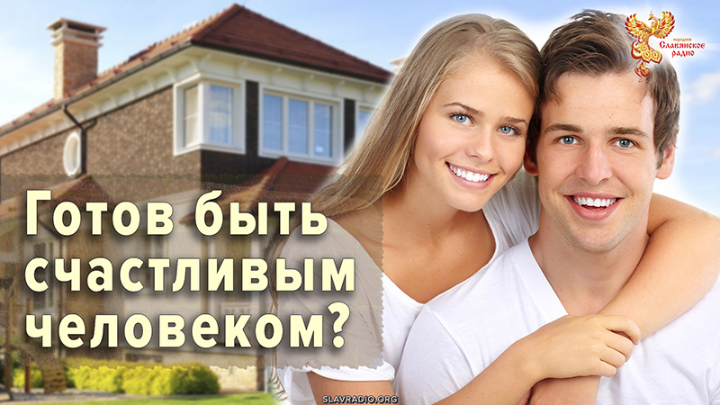 Готов быть счастливым человеком?