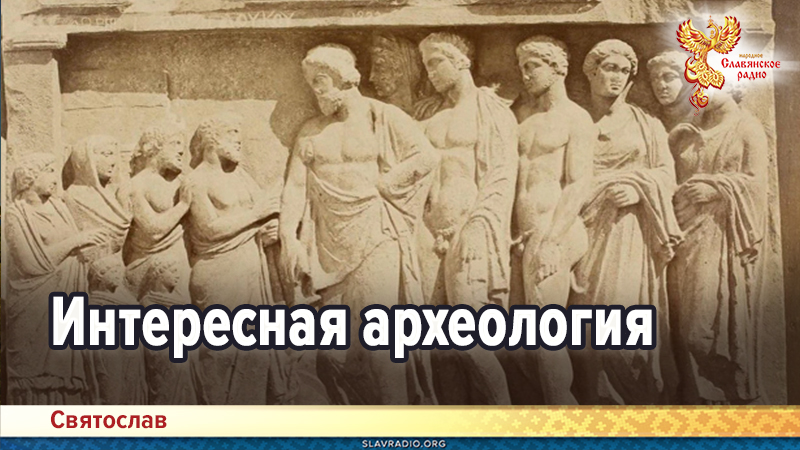 Интересная археология