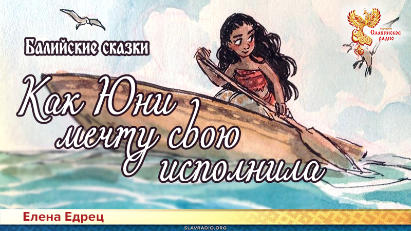 Балийские сказки. Как Юни мечту свою исполнила