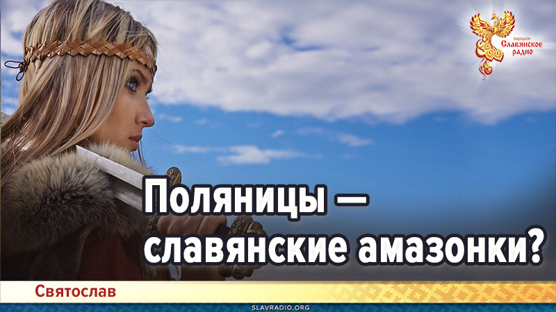 Поляницы — славянские амазонки?