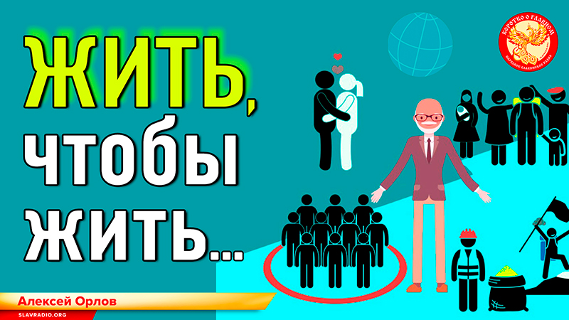 Жить чтобы жить или...? 