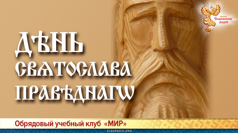 День Святослава Праведного