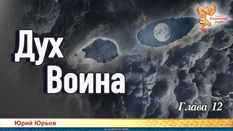 Дух воина. Глава 12