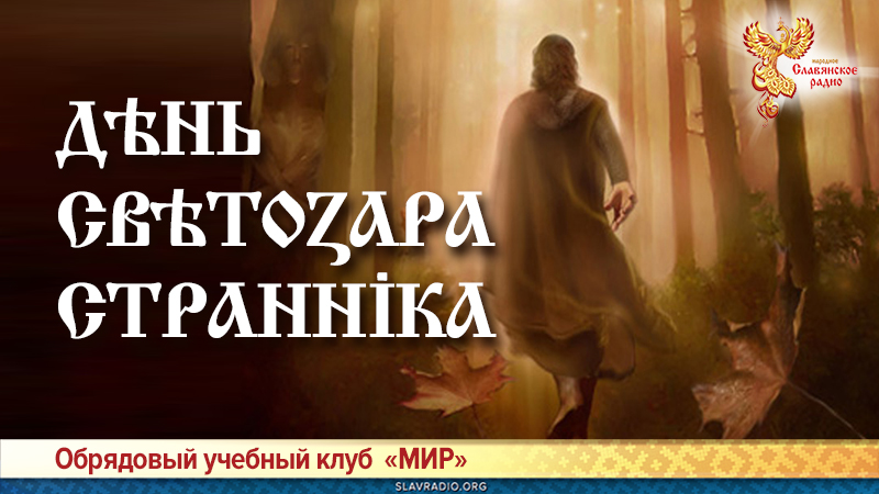 День Светозара Странника