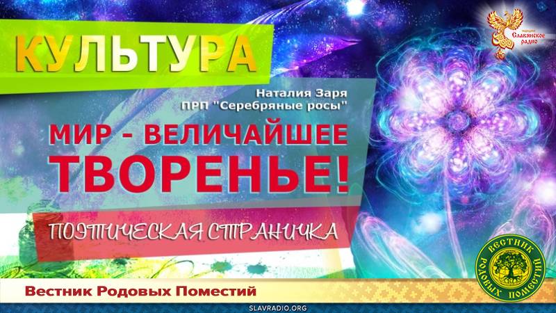 Мир — величайшее Творенье!