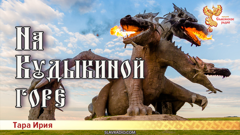 На Кудыкиной горе