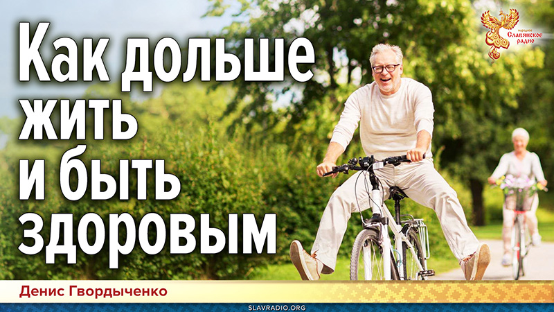 Как дольше жить и быть здоровым