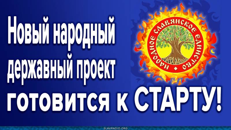 Новый народный державный проект готовится к СТАРТУ!