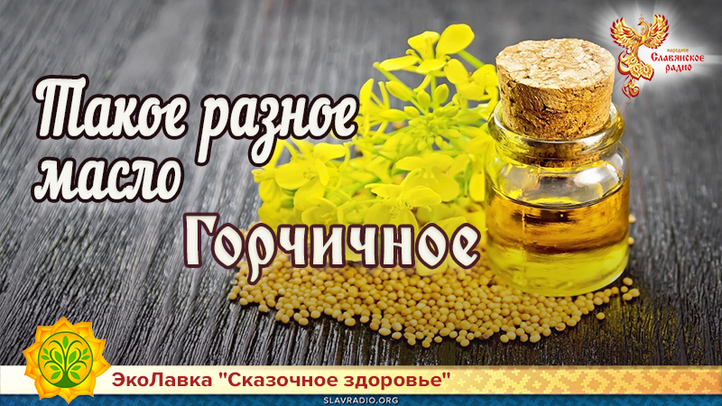 Такое разное масло. Горчичное