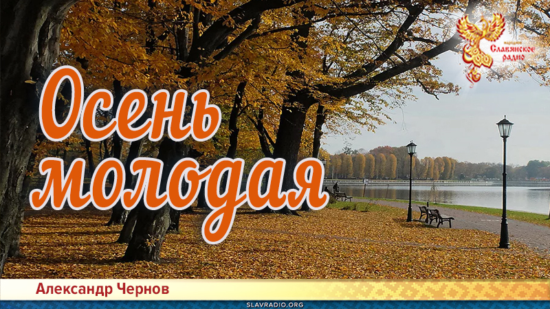 Осень молодая