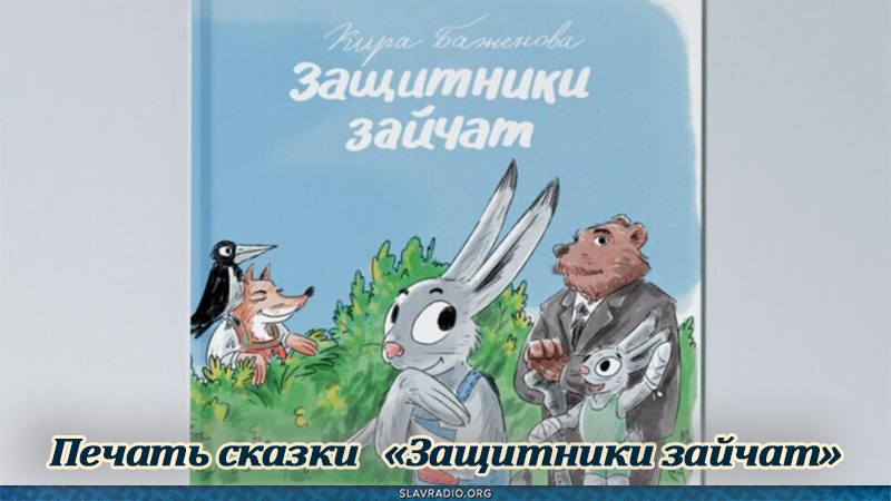 Печать сказки «Защитники зайчат»