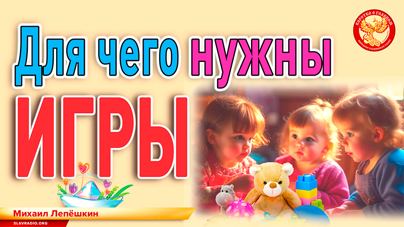 Для чего нужны игры
