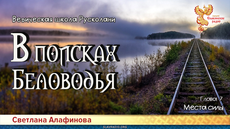 Ведическая школа Русколани. В поисках Беловодья. Глава 7