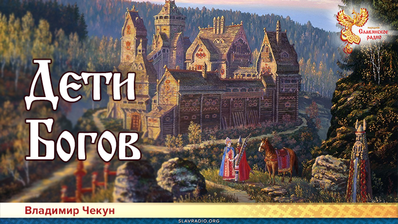 Дети Богов