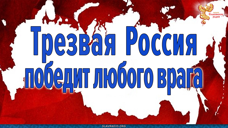 Трезвая Россия победит любого врага