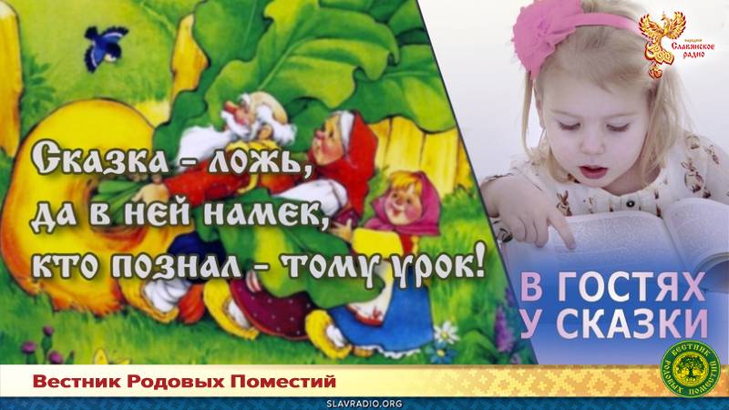 Сказка — ложь, да в ней намёк, кто познал — тому урок