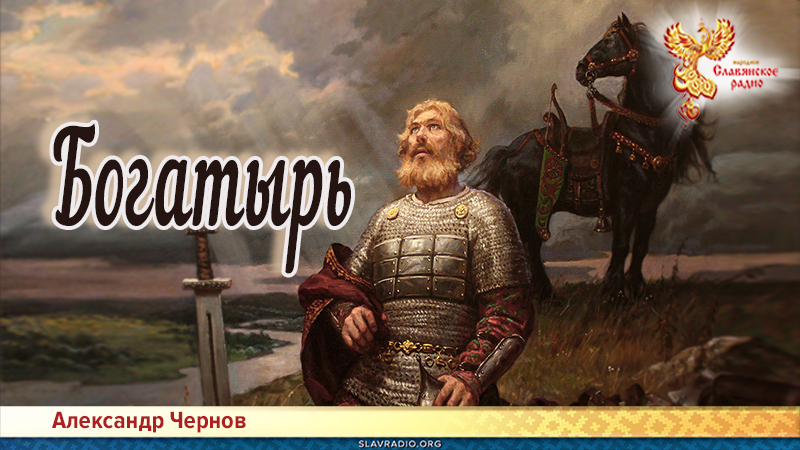 Богатырь | Народное славянское радио