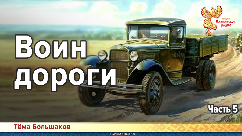 Воин дороги. Часть 5