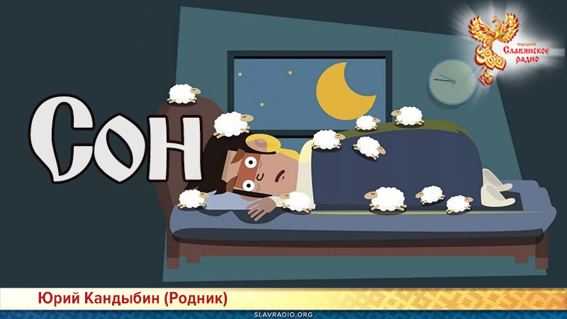 Сон | Народное славянское радио