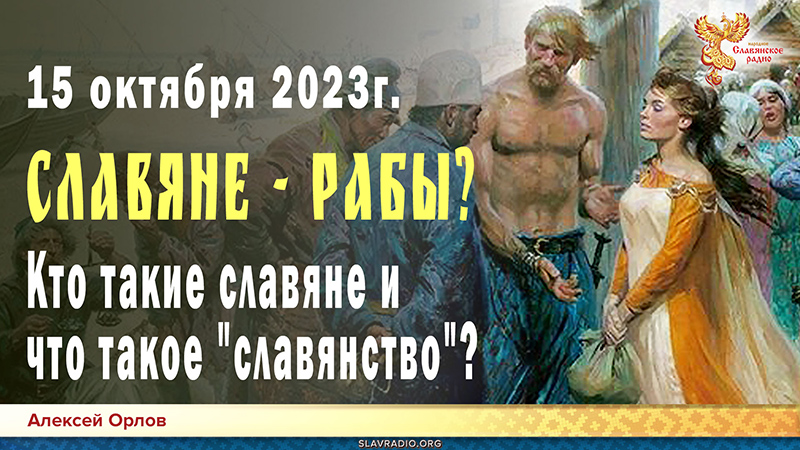 Славяне — рабы? Кто такие славяне и что такое "славянство". Первая часть
