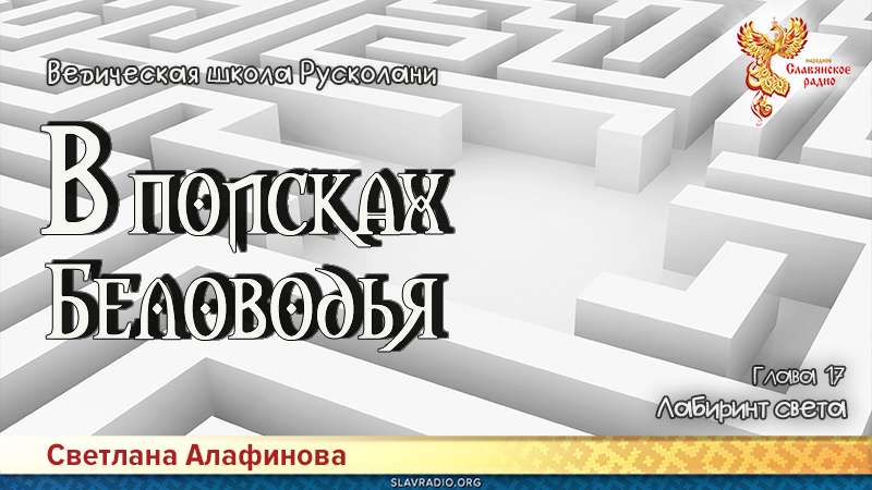 Ведическая школа Русколани. В поисках Беловодья. Глава 17