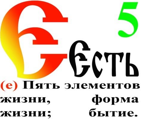 Буквица. Есть | Народное славянское радио