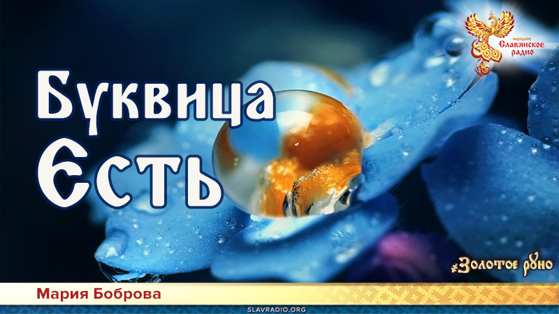 Буквица. Есть | Народное славянское радио