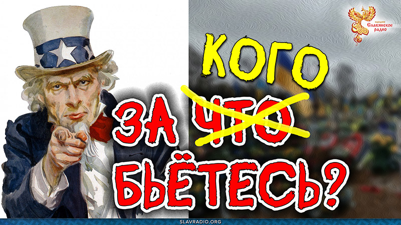 До последнего украинца? За что бьётесь, хлопцы?
