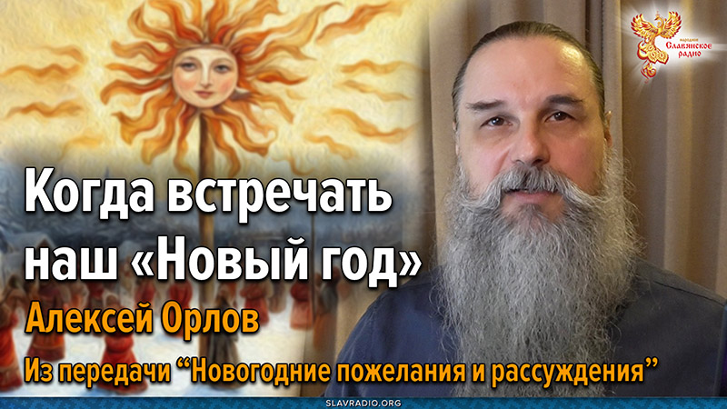 Когда встречать настоящий «Новый год»?