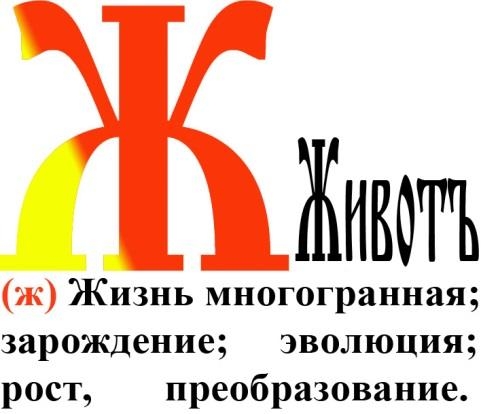 Буквица. Животъ | Народное славянское радио