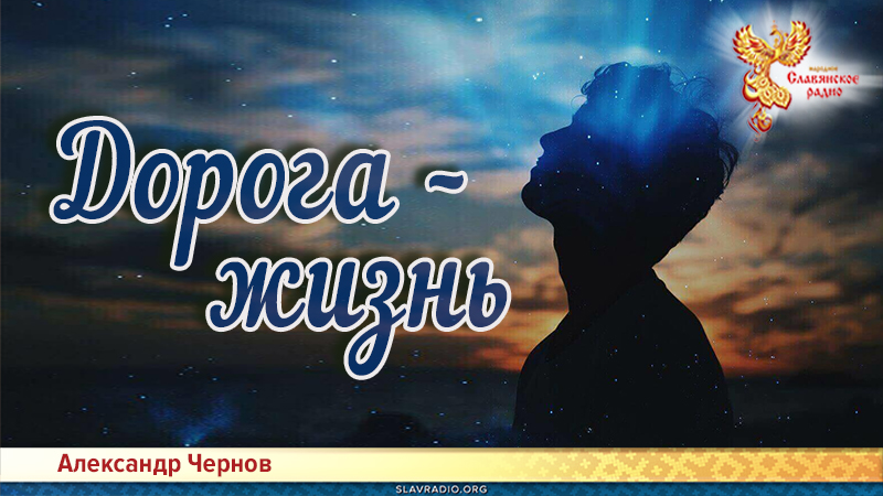 Дорога – жизнь | Народное славянское радио