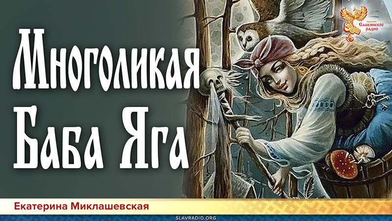 Архетипы славянских богинь в русских сказках. Многоликая Баба Яга