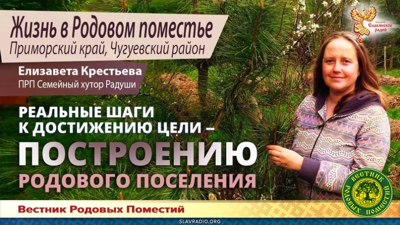 Реальные шаги к достижению цели — построению Родового поселения