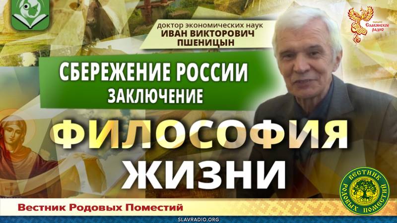 "Сбережение России". Заключение