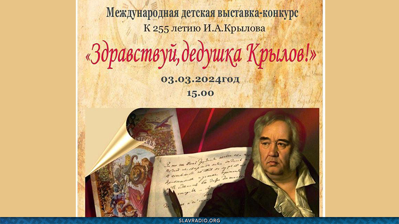 Здравствуй, дедушка Крылов!