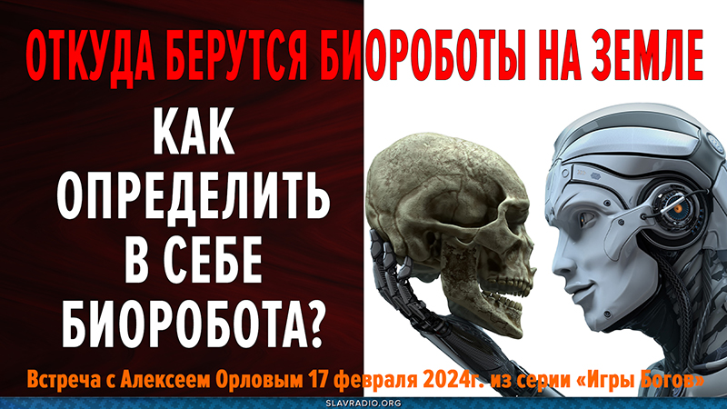 Откуда берутся биороботы на Земле? Как определить в себе биоробота?