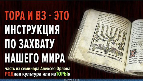 Тора и Ветхий завет — это инструкция по захвату и порабощению нашего Мира