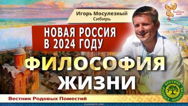 Новая Россия в 2024 году