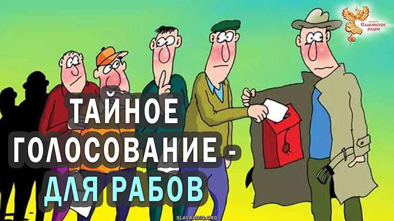 Тайное голосование — для рабов