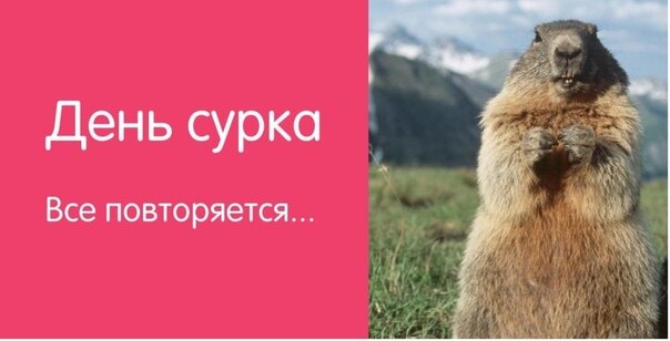 День сурка | Народное славянское радио